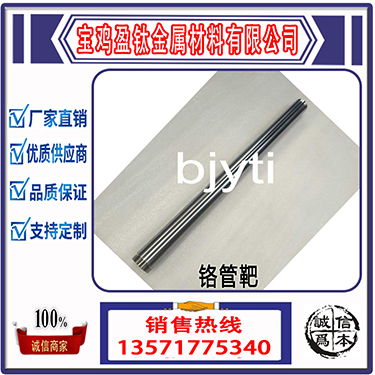 宝鸡盈钛金属生产铬管靶